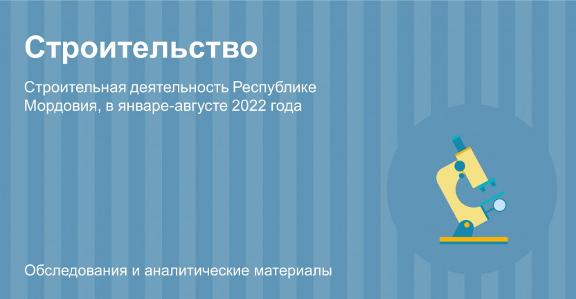 Строительная деятельность Республике Мордовия в январе-августе 2022 года